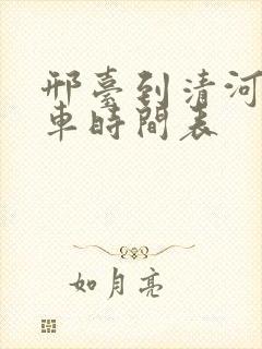 邢台到清河公交车时间表 邢台到清河公交车时间表