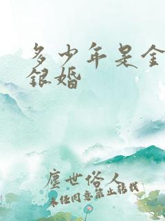 多少年是金婚和银婚