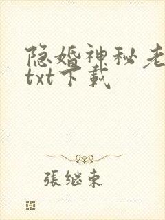 隐婚神秘老公 txt下载