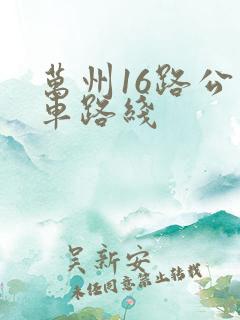 万州16路公交车路线 万州16路公交车路线