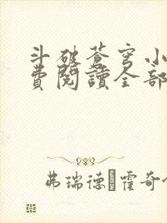 斗破苍穹小说免费阅读全部app