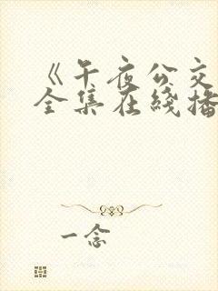 《午夜公交车》全集在线播放