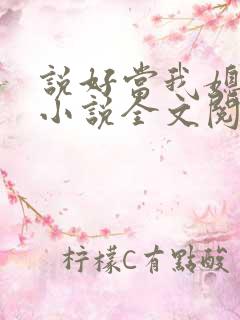 说好当我媳妇呢小说全文阅读 说好当我媳妇呢小说全文阅读