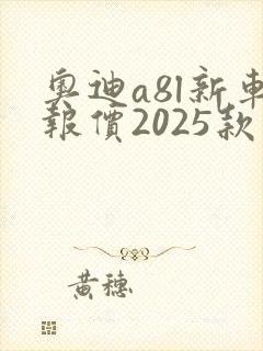 奥迪a8l新车报价2025款落地价格