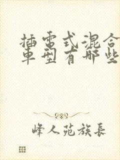 插电式混合动力车型有哪些