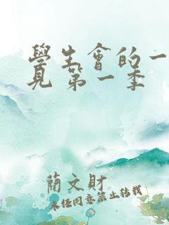 学生会的一己之见 第一季