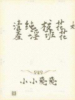 清纯 校花 娇羞 淫 班花
