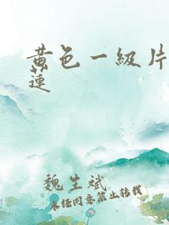 黄色一级片潘金莲