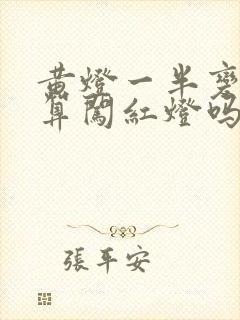 黄灯一半变红灯算闯红灯吗