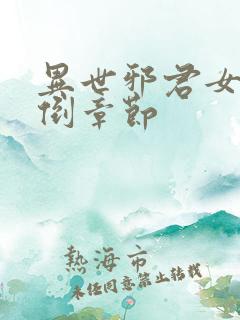 异世邪君女主推倒章节