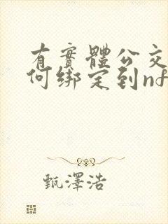 有实体公交卡如何绑定到nfc手机上