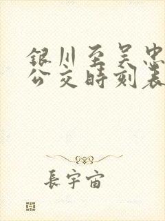 银川至吴忠城际公交时刻表 银川至吴忠城际公交时刻表