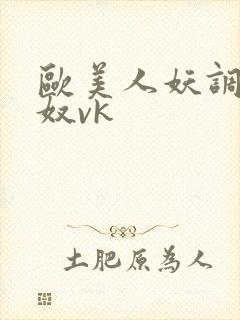 欧美人妖调教男奴vk