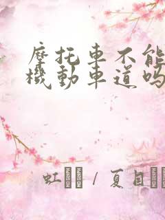 摩托车不能走非机动车道吗