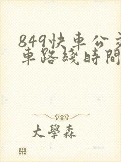 849快车公交车路线时间表