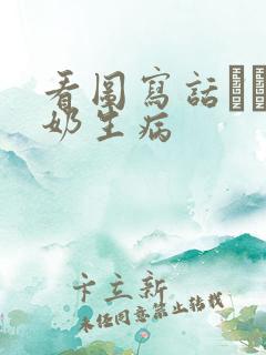 看图写话――奶奶生病