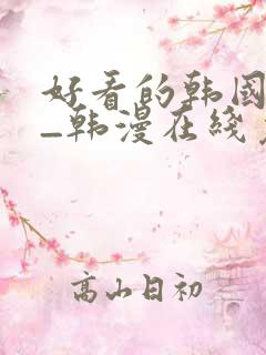好看的韩国漫画_韩漫在线免费阅