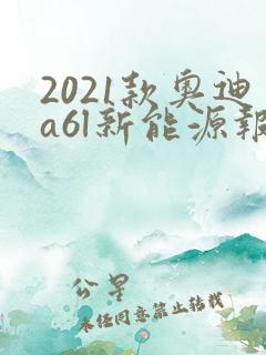 2021款奥迪a6l新能源报价