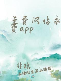 免费网站永久免费app 免费网站永久免费app