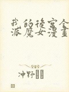 我的后宫全是反派魔女漫画下拉式4集