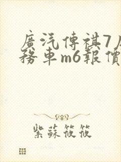 广汽传祺7座商务车m6报价