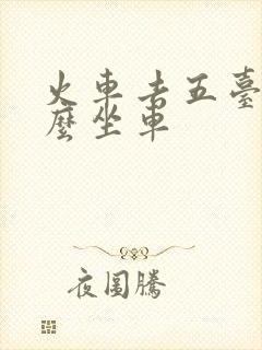 火车去五台山怎么坐车
