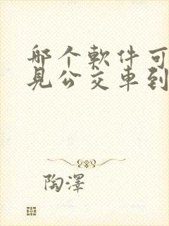 哪个软件可以看见公交车到哪了
