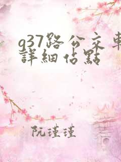 g37路公交车详细站点
