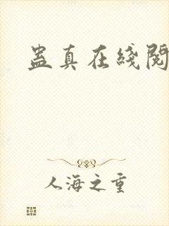 蛊真在线阅读