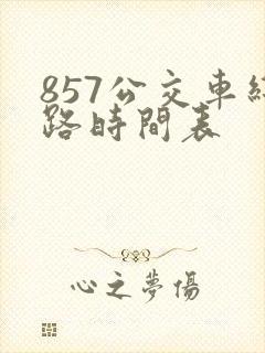 857公交车线路时间表 857公交车线路时间表