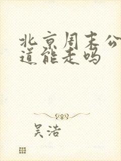 北京周末公交车道能走吗
