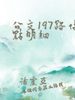 公交197路站点明细