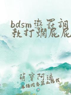 bdsm惩罚调教打烂屁屁