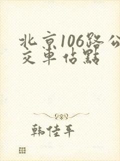 北京106路公交车站点