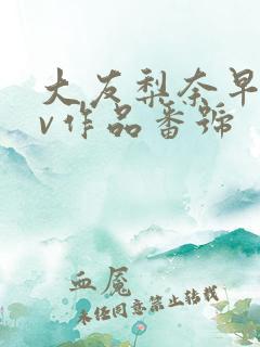 大友梨奈早年av作品番号