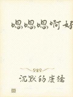 嗯嗯嗯啊好厉害