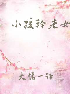 小孩干老女人