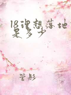 l8理想落地价是多少
