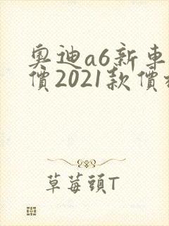 奥迪a6新车报价2021款价格