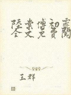 陆棠傅初霁小说全文免费阅读 陆棠傅初霁小说全文免费阅读