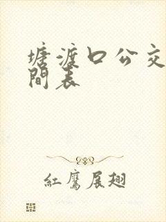 塘渡口公交车时间表