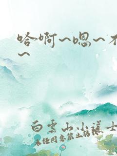哈啊~嗯~不要~