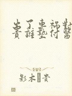出了车祸对方全责谁垫付医药费