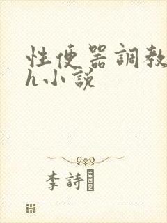 性便器调教学院h小说