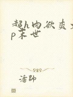 超h肉欲爽文np末世