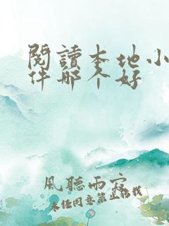 阅读本地小说软件哪个好