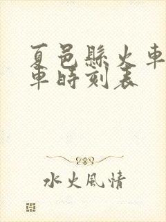 夏邑县火车站列车时刻表