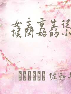 女主重生从小时候开始的小说
