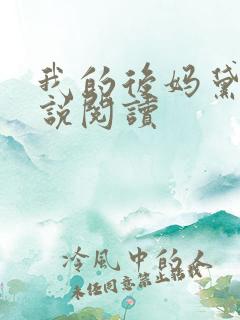 我的后妈黛姨小说阅读 我的后妈黛姨小说阅读