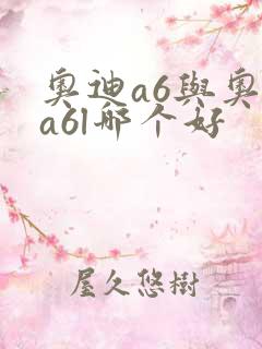 奥迪a6与奥迪a6l哪个好
